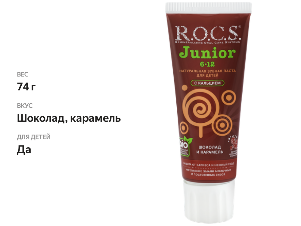 

Зубная паста детская R.O.C.S. Junior 6-12 лет шоколад и карамель 74 г