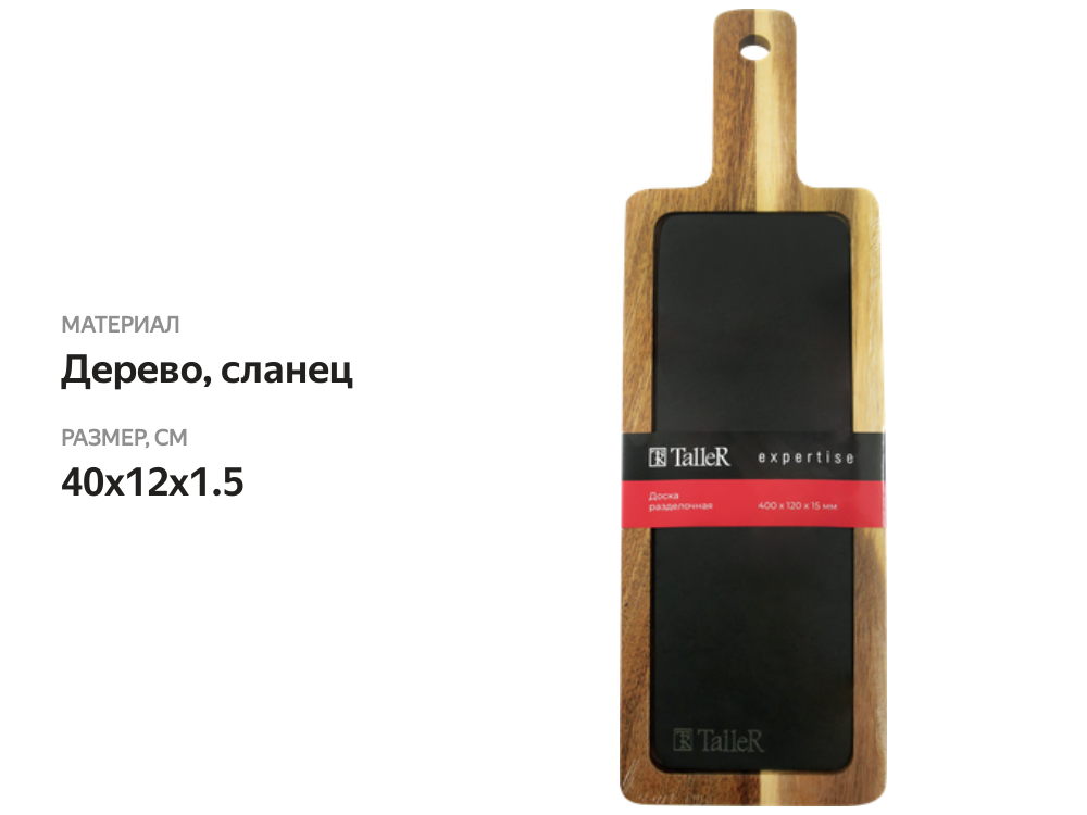 

Доска разделочная TalleR Expertise black 40x12x1.5 см акация сланец
