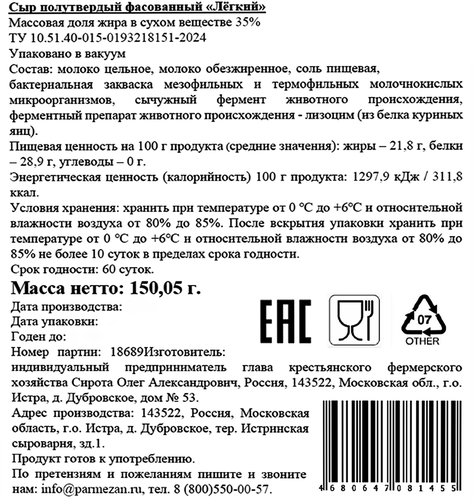 

Сыр полутвердый Истринская Сыроварня Олега Сироты Легкий 35% вес