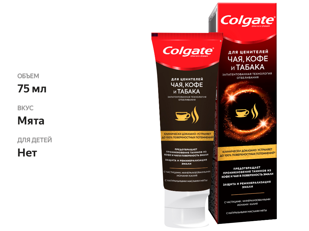 

Зубная паста Colgate для ценителей чая, кофе и табака 75 мл