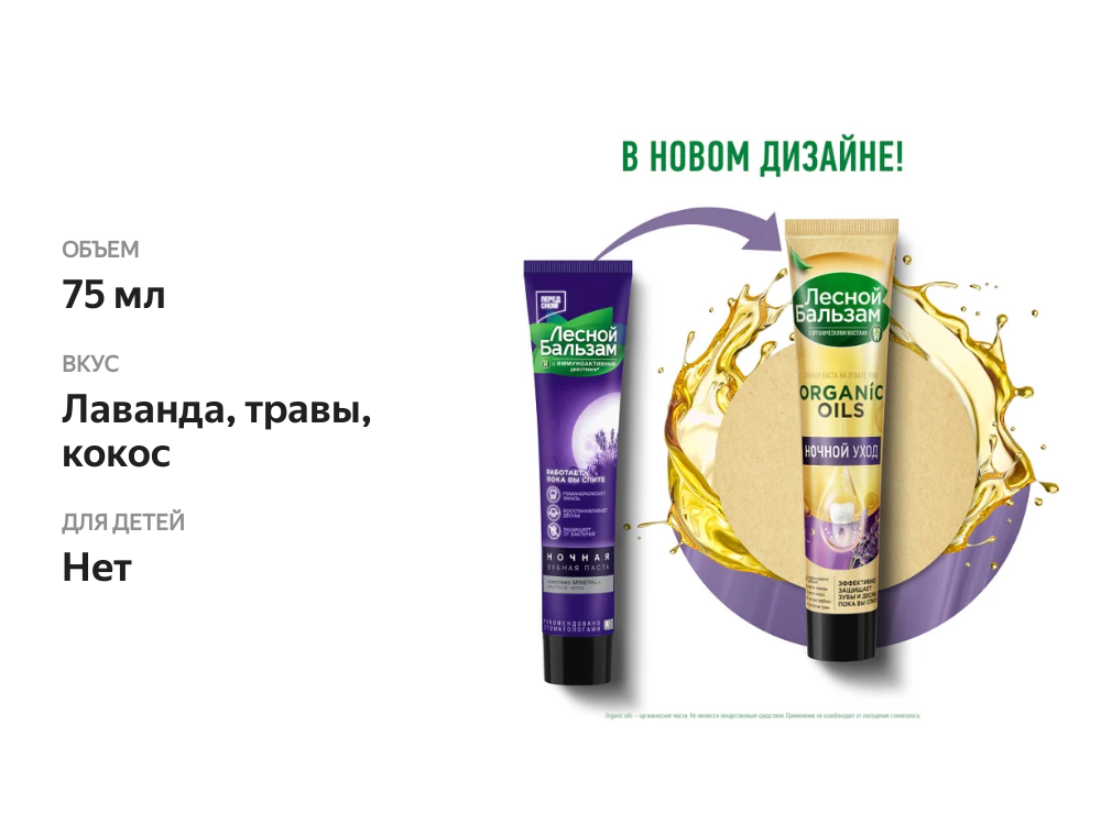 

Зубная паста Лесной бальзам Organic Oils Ночной уход 75 мл