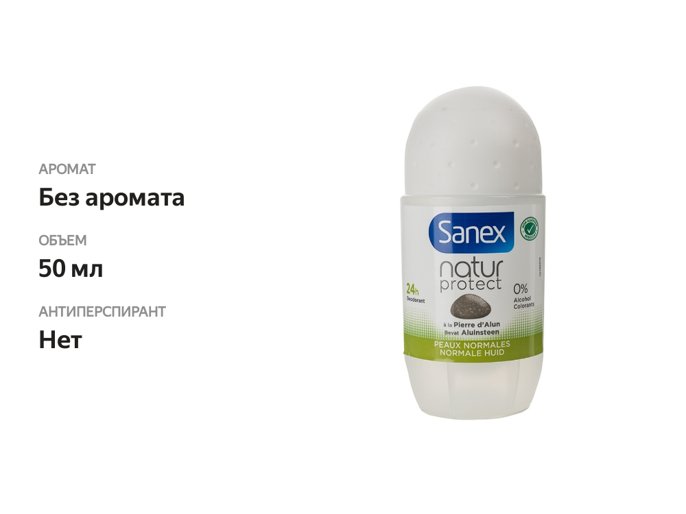 

Дезодорант шариковый Sanex Natur невидимая защита для черного и белого 50 мл