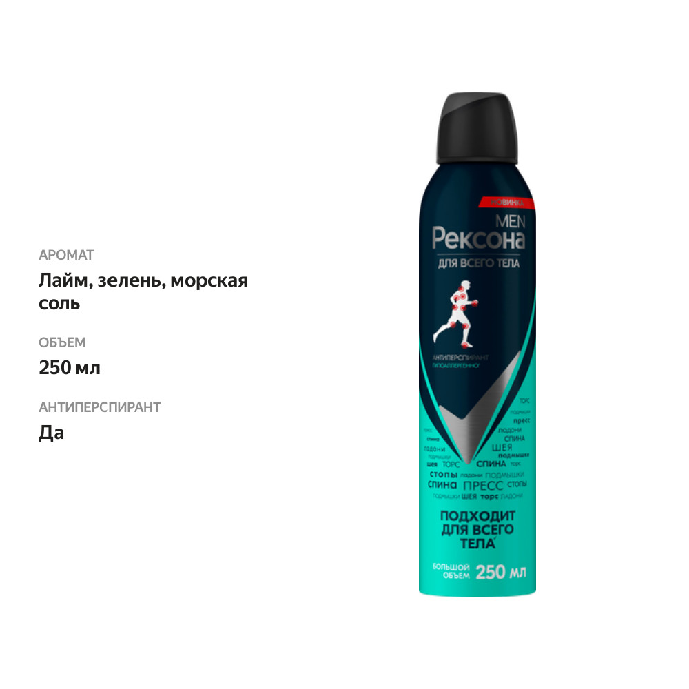 

Дезодорант-антиперспирант Rexona для всего тела 250 мл
