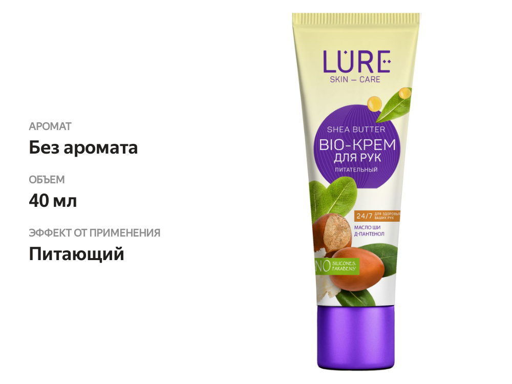 

Крем для рук Lure Bio питательный, 40 мл