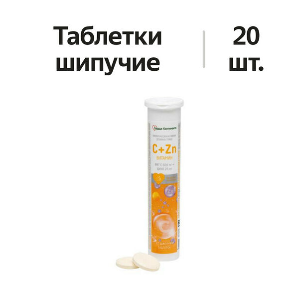Сердце континента витамин C + цинк таблетки шипучие 20 шт