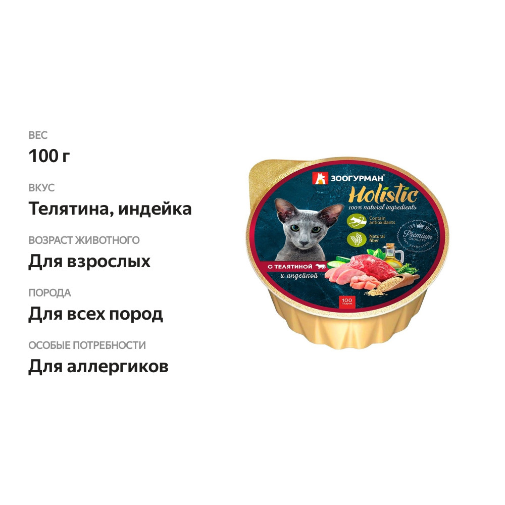 

Корм для кошек Зоогурман С телятиной и индейкой