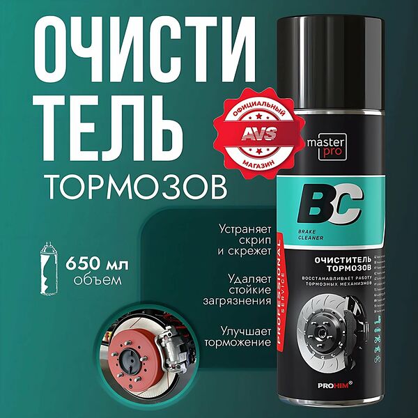 Очиститель тормозов 650 мл (аэрозоль) Master Pro AVK-354