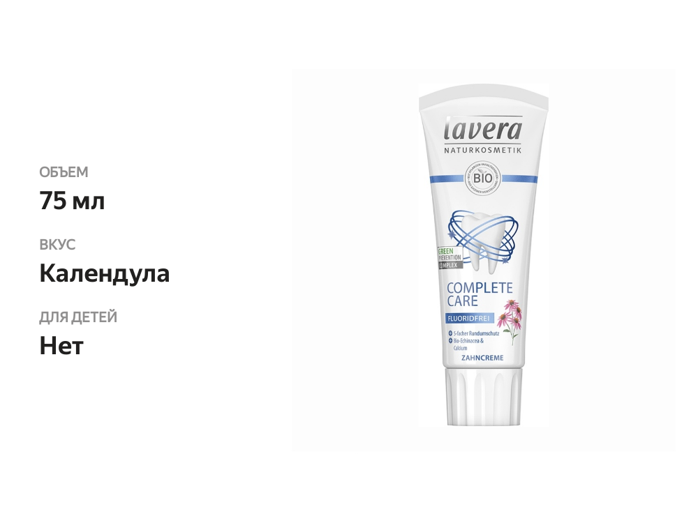 

Зубная паста «Комплексный уход» без фтора, Lavera, Германия 75 мл