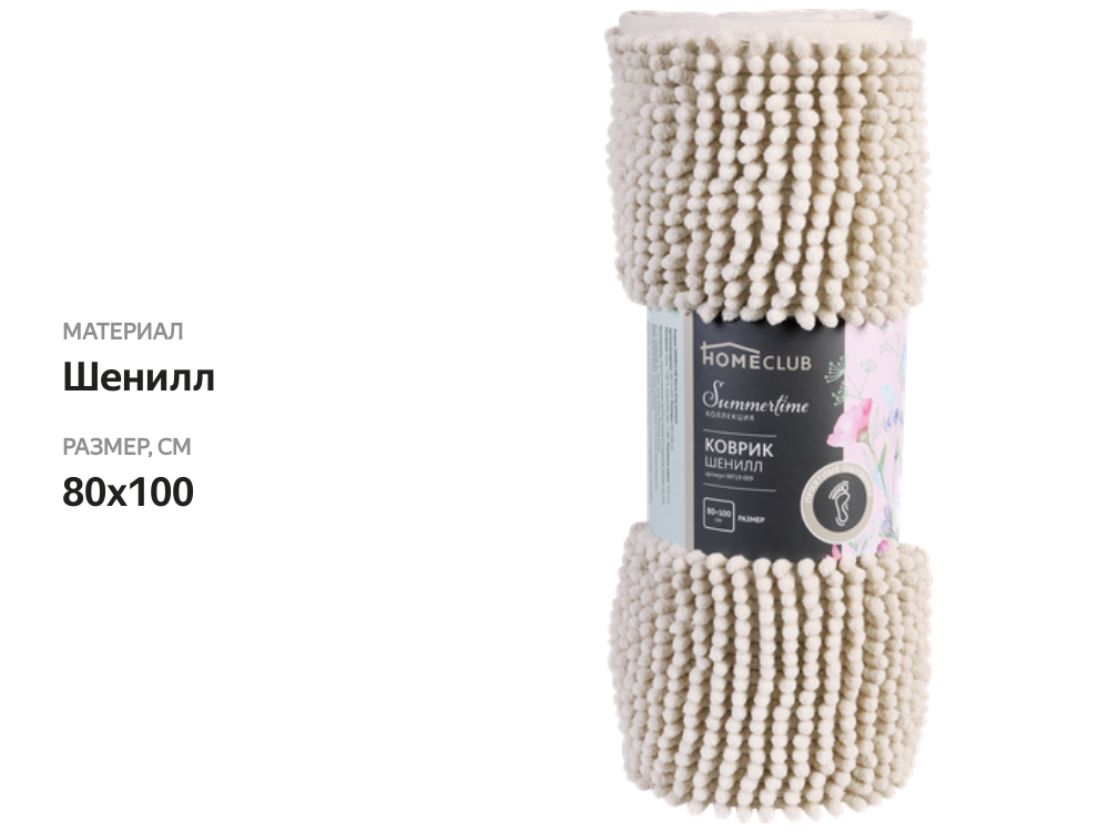 

Коврик для ванной Homeclub Warm Grey 80x100см, шенилл, Арт. WF19-009