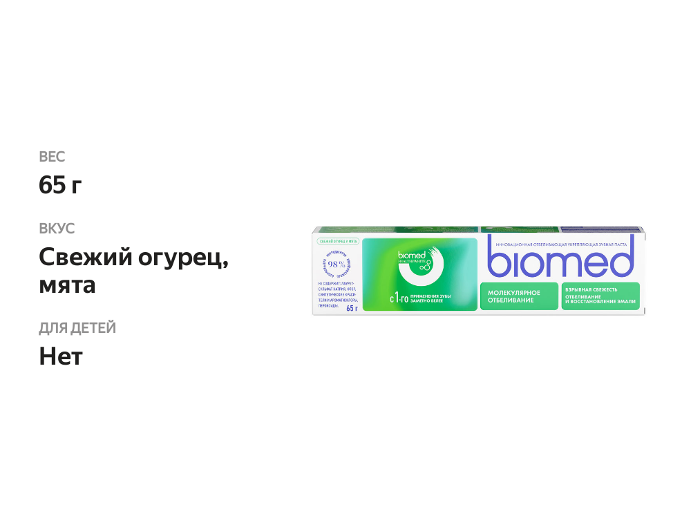 

Зубная паста Biomed Healthywhite Отбеливание и восстановление эмали свежий огурец и мята 65 г