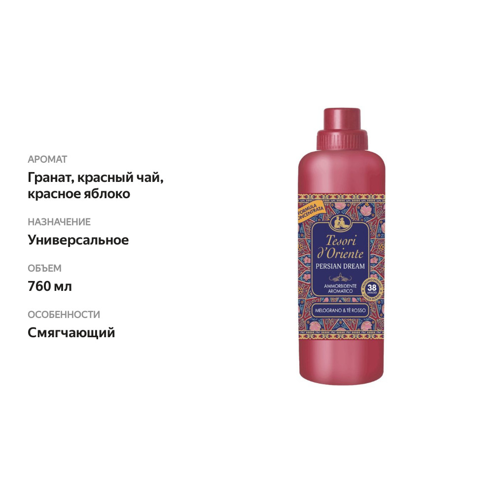 

Кондиционер для белья Tesori d'Oriente Persian Dreams 760 мл