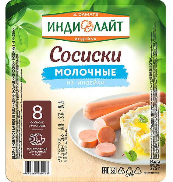 Сосиски Индилайт молочные из индейки 275 г