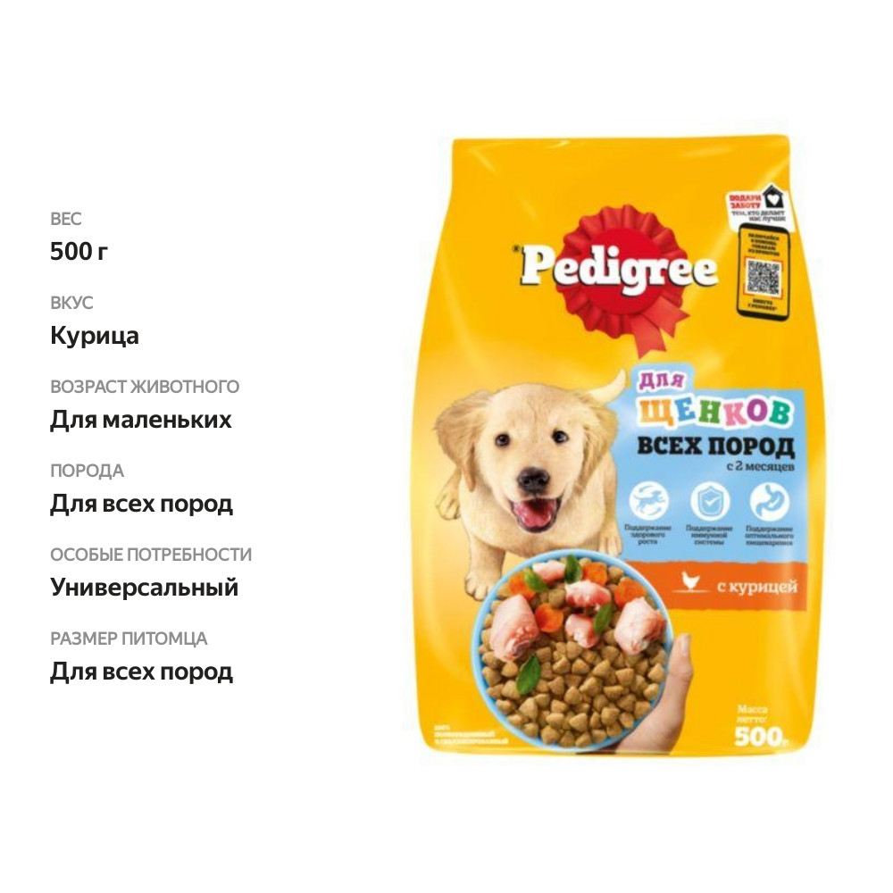 

Корм для щенков Pedigree для всех пород от 2 месяцев с курицей 500 г