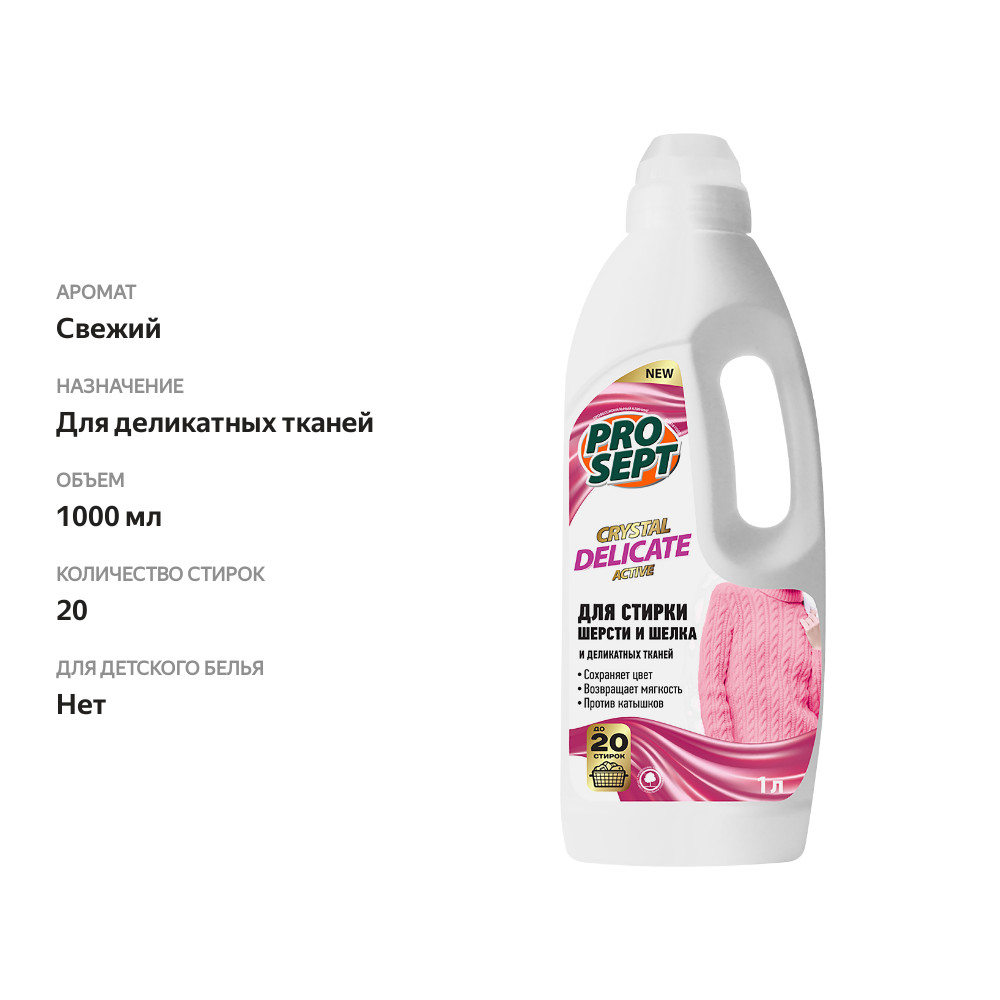 

Гель для стирки шерсти, шелка и деликатных тканей PROSEPT Crystal Delicate