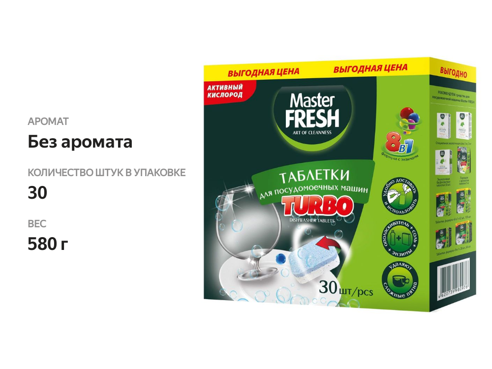 

Таблетки Master Fresh Turbo 8в1 для посудомоечных машин 30 шт 580 г