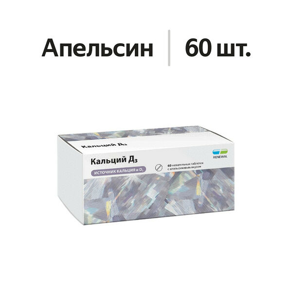 Кальций Д3 Renewal таблетки жевательные 500 мг апельсин 60 шт