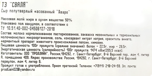 

Сыр Сваля Дваро сливочный 50% без змж вес