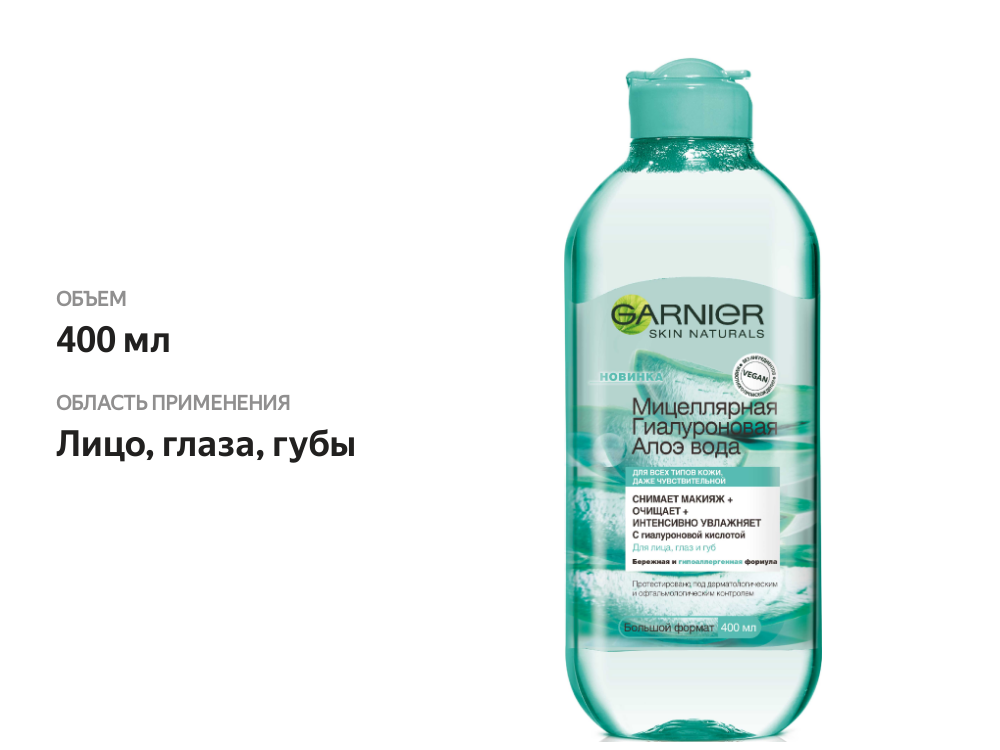 

Мицеллярная вода Garnier Skin Naturals Гиалуроновая Алоэ для ежедневного использования 400 мл