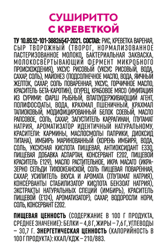 

Суширитто Onigochi с креветкой 130 г