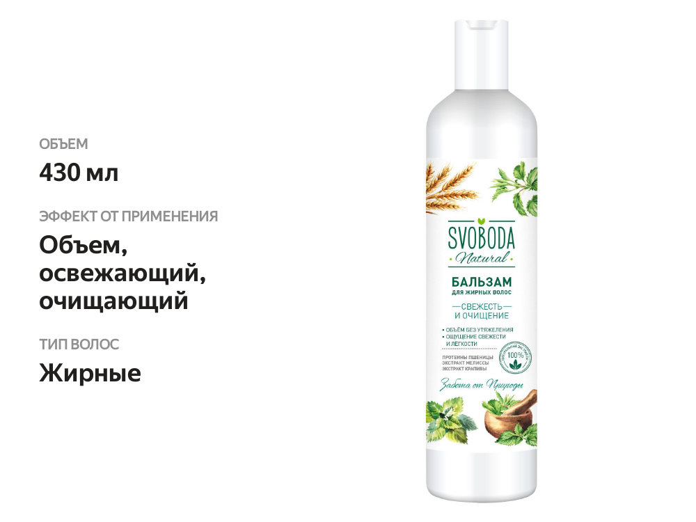 

Бальзам для волос Svoboda Natural Свежесть и очищение 430 мл
