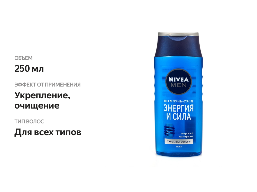 

Шампунь Nivea Men Энергия и сила с морскими минералами 250 мл
