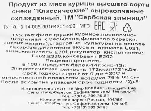 

Снеки Сербская Зимница Классические из мяса птицы 100 г