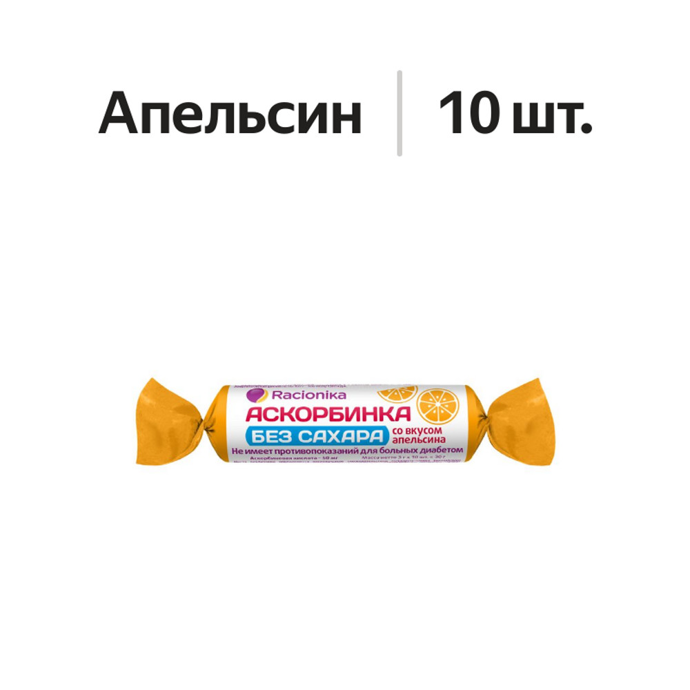 

Racionika Аскорбинка таблетки жевательные без сахара апельсин 10 шт