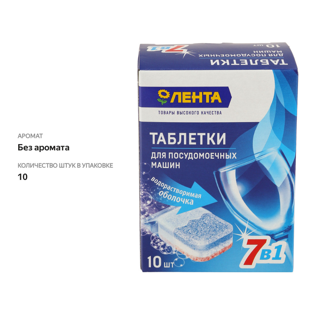 

Таблетки для посудомоечной машины ЛЕНТА 7в1 в водорастворимой оболочке, 10шт