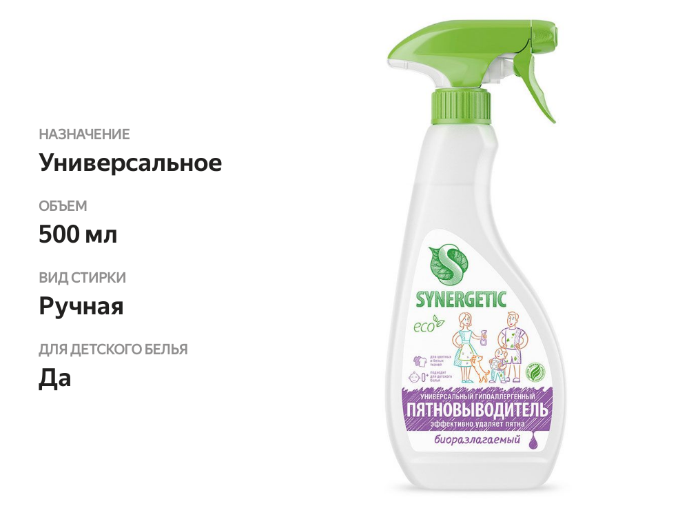 

Пятновыводитель Synergetic для предварительной обработки пятен с щеткой 500 мл