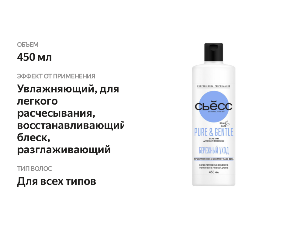 

Бальзам для волос женский Сьёсс Pure Gentle для всех типов волос 450 мл
