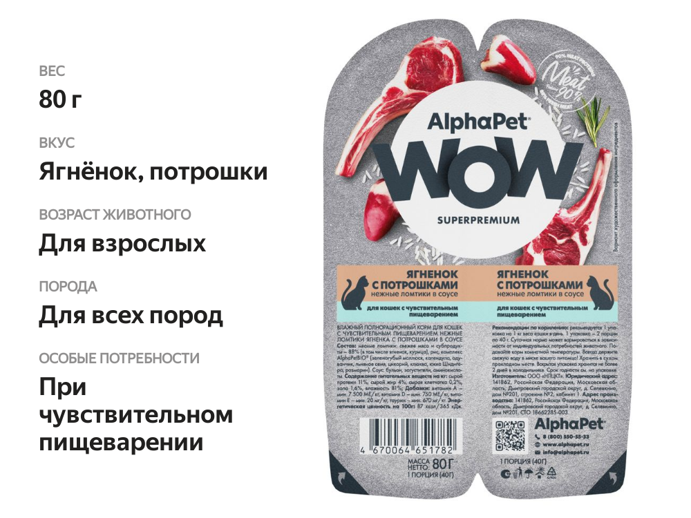 

Влажный корм AlphaPet Wow Superpremium для кошек с чувствительным пищеварением Ягненок и потрошки 80 г