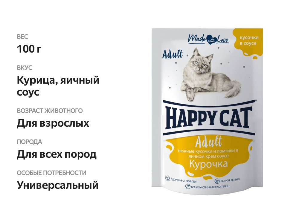

Влажный корм для кошек Happy Cat кусочки курочки в яичном соусе 100 г