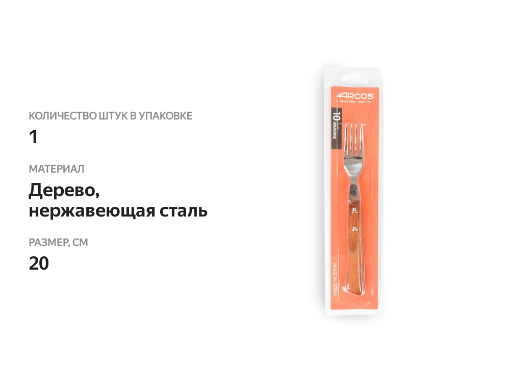 

Вилка столовая Arcos для стейка в блистере 20 см