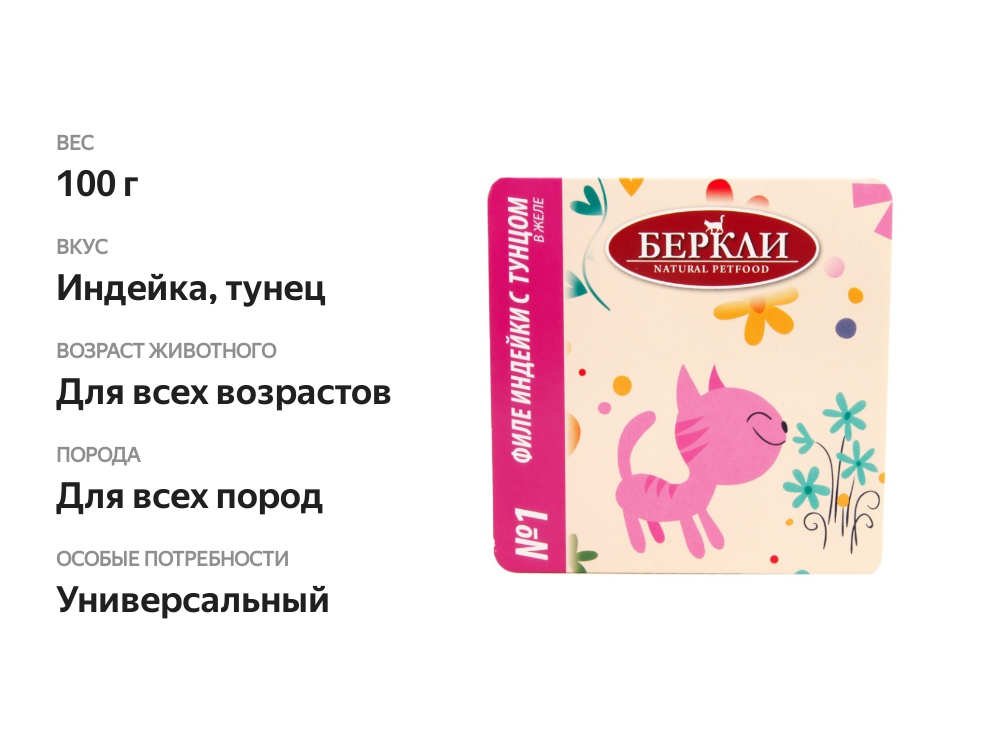 

Корм для кошек Berkley Филе индейки с тунцом в желе ламистер, 100 г