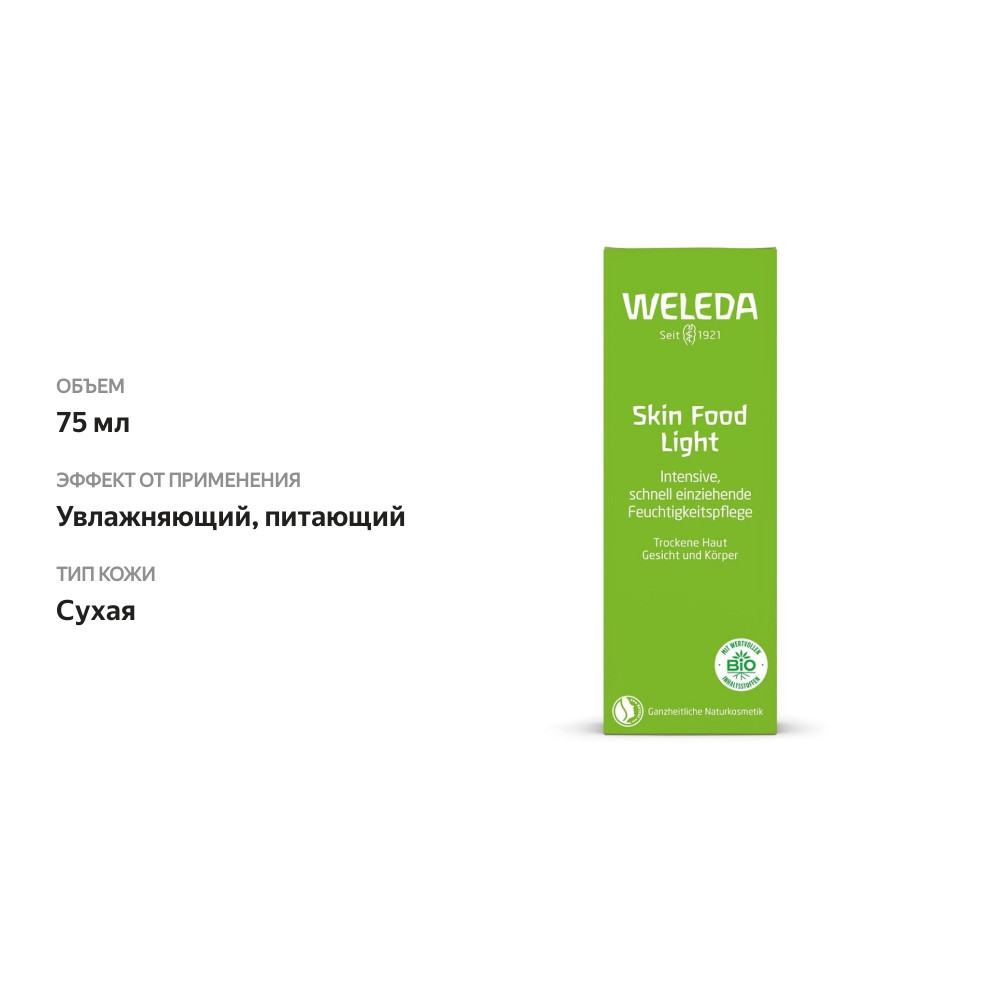 

Крем для тела Weleda Skin Food легкий универсальный питательный 75 мл