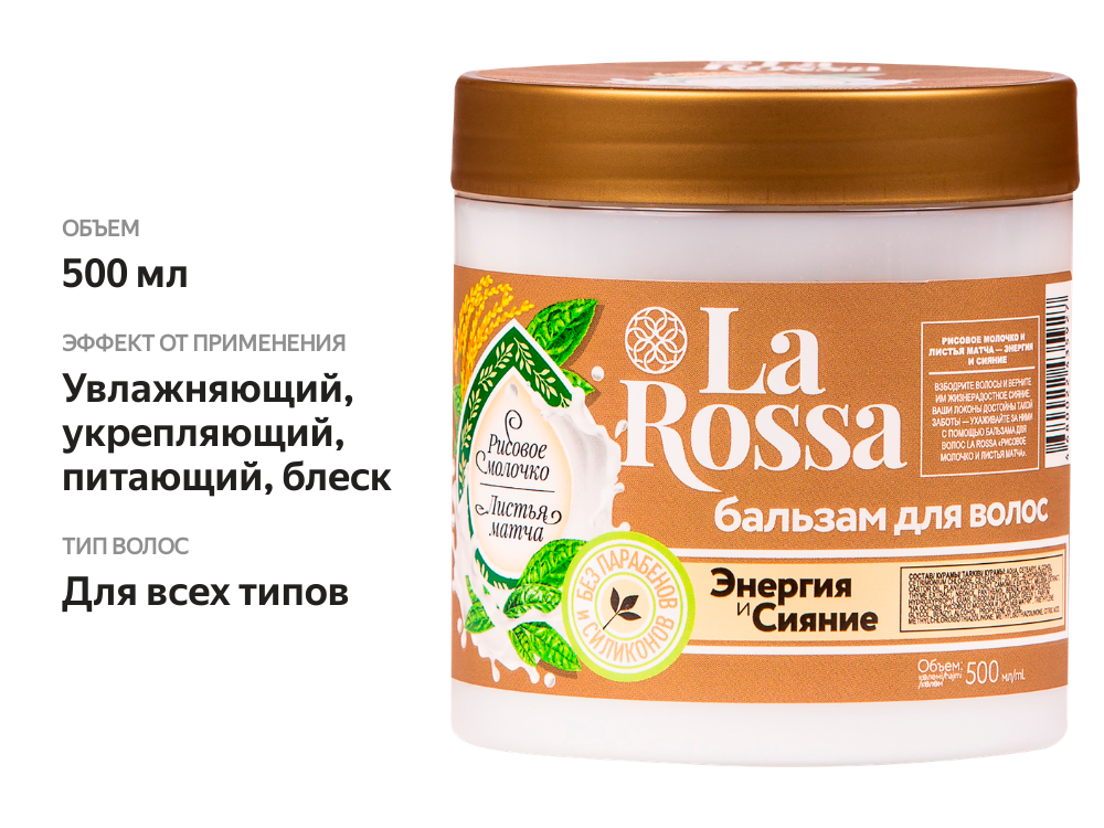 

Бальзам для волос La rossa рисовое молочко и листья матча, 500 мл