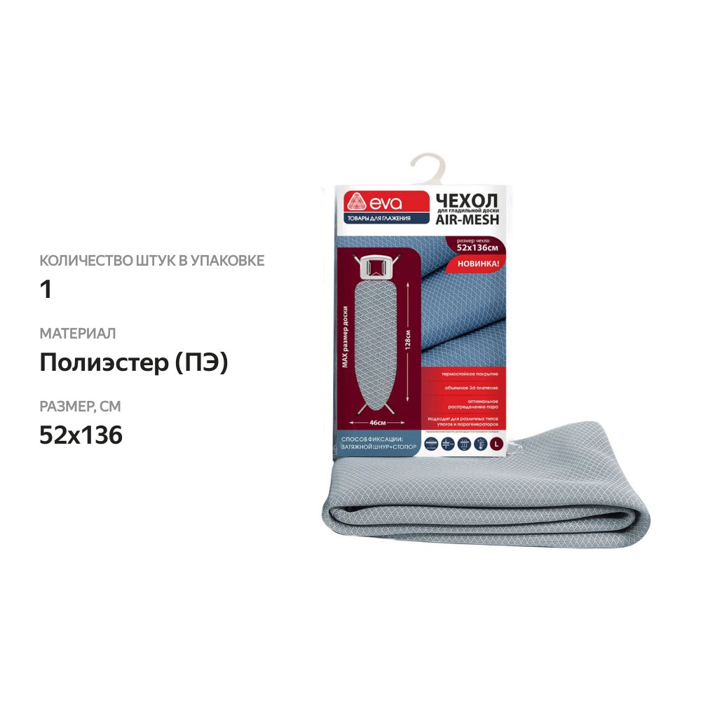 

Чехол для гладильной доски eva Airmesh, 52х136 см