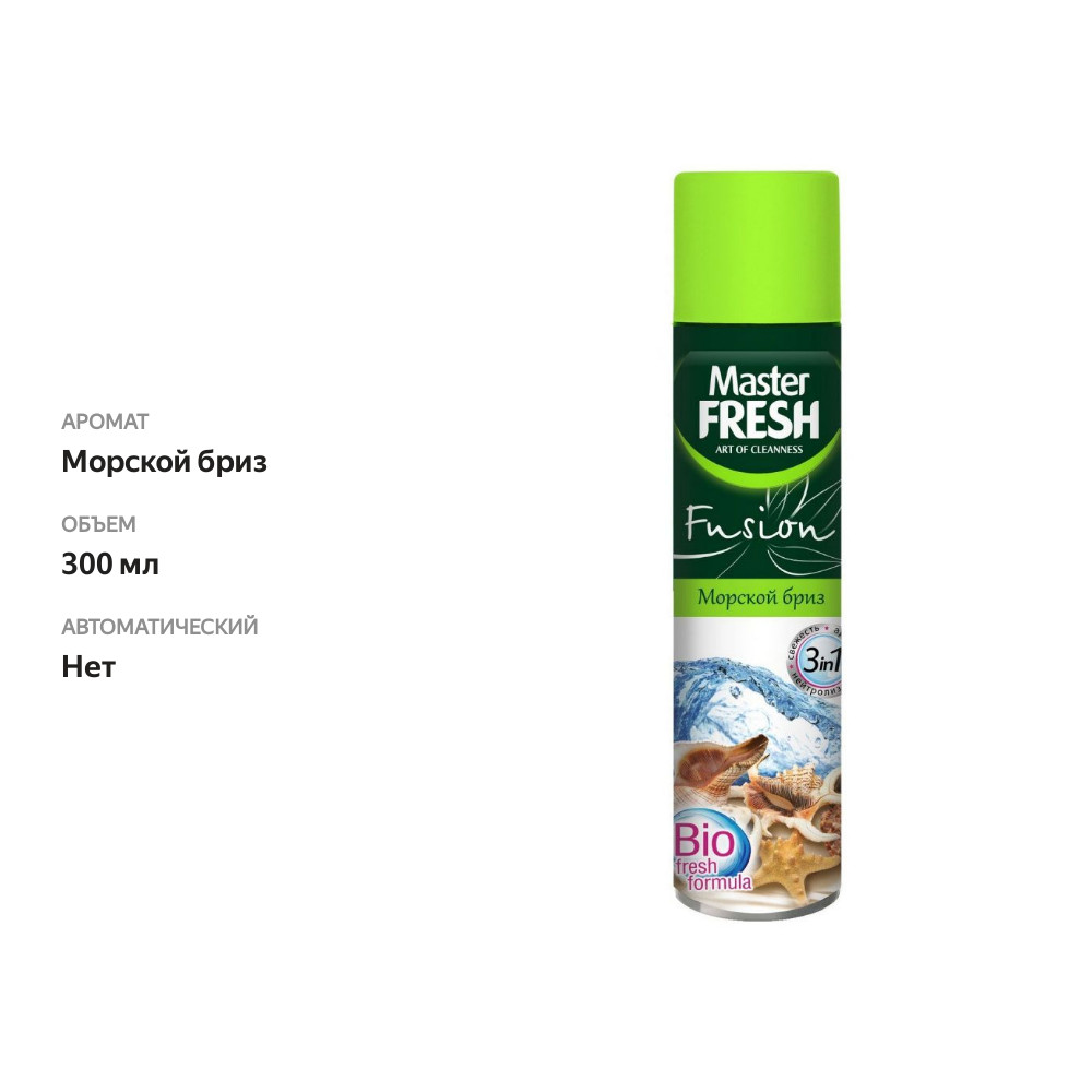 

Освежитель воздуха Master Fresh Морской бриз 300 мл