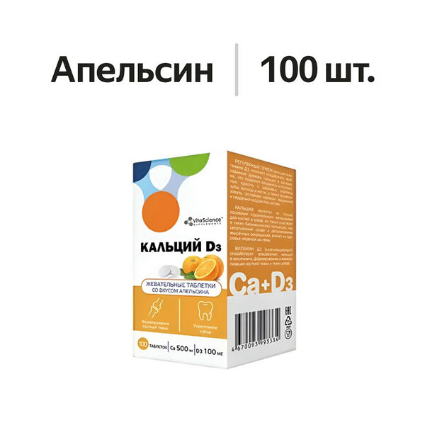 Кальций D3 таблетки жевательные 500 мг + 100 МЕ №100 Витасайнс