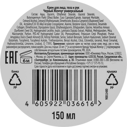 

Крем для лица, тела и рук Черный Жемчуг Мультиуход Универсальный 150 мл