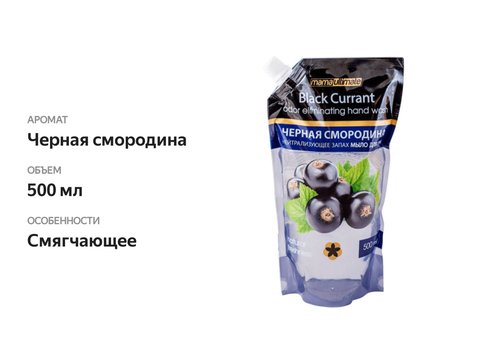 

Жидкое мыло для рук Mama Ultimate Черная смородина 500 мл