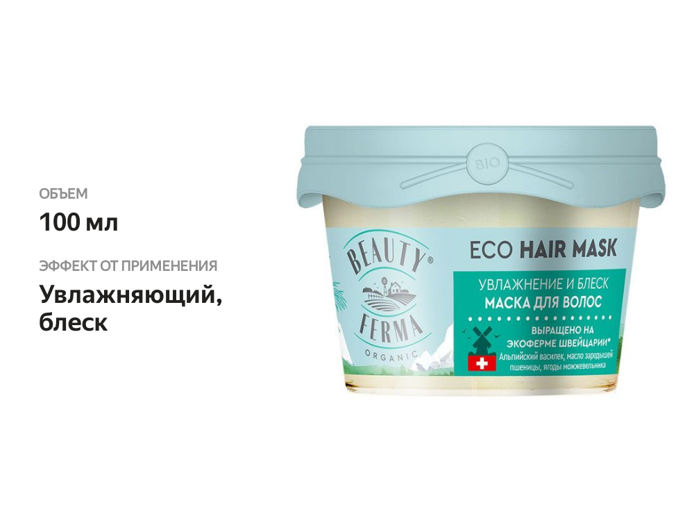 

Маска для волос Beauty Ferma Увлажнение и блеск 100 мл