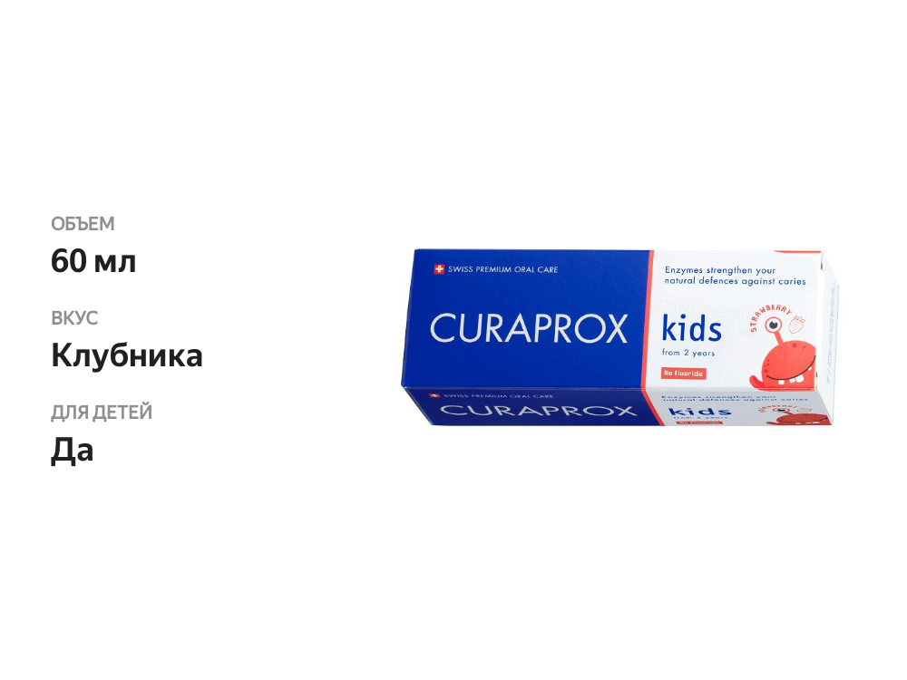 

Зубная паста Curaprox Kids с 2-х лет клубника 60 мл