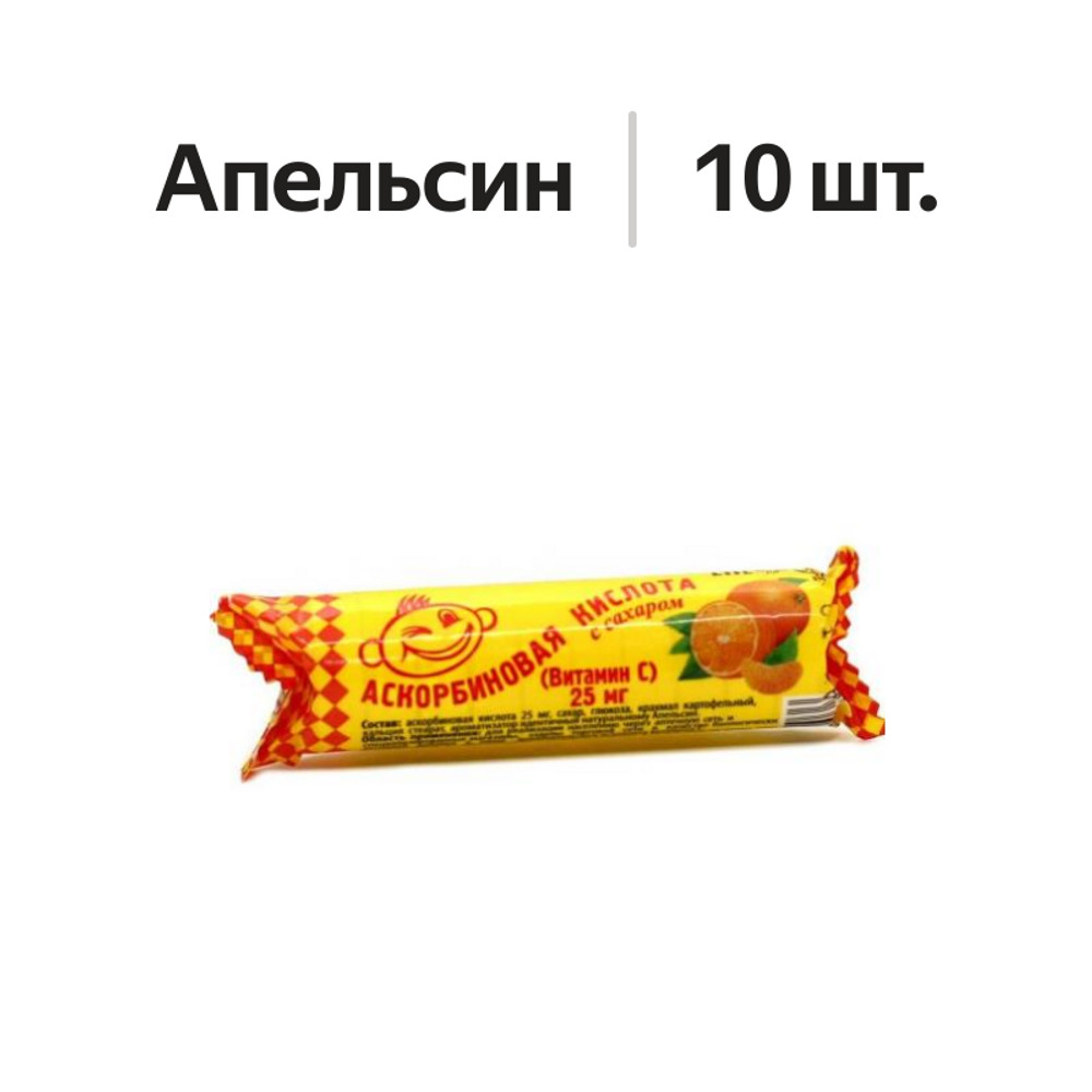 

Аскорбиновая кислота с сахаром таблетки жевательные 25 мг апельсин 10 шт