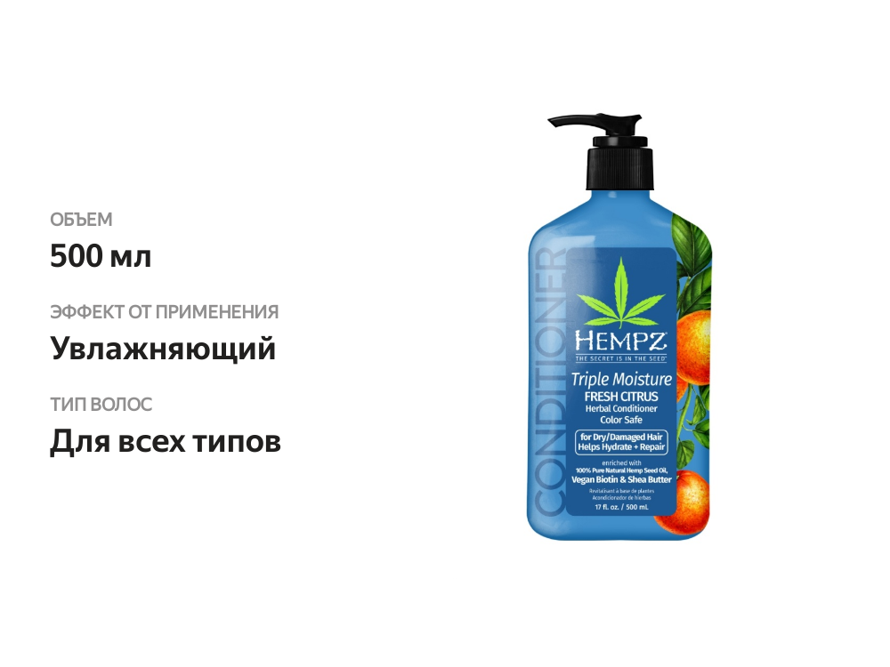 

Кондиционер для волос «Тройное увлажнение», Hempz, 500 мл, США