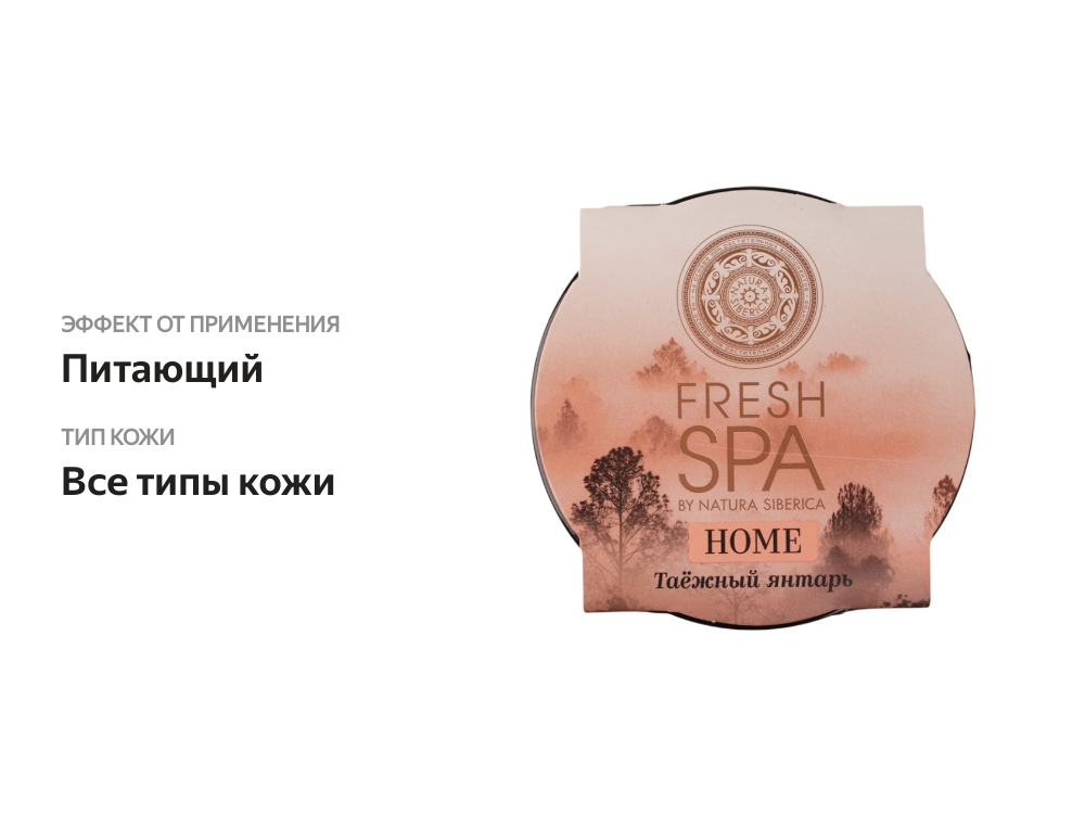 

Крем-сливки для тела «Питательные. Таёжный янтарь» Natura Siberica Fresh SPA Home, 170 мл