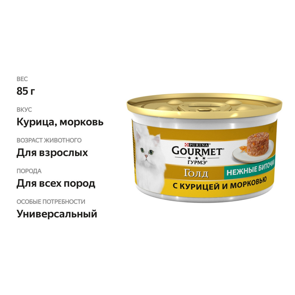 

Консервы для кошек Gourmet Gold нежные биточки курица и морковь 85 г