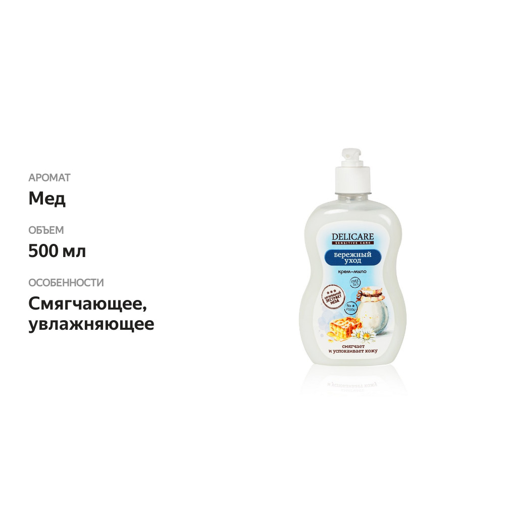 

Жидкое крем-мыло для рук Delicare Sensitive Care Бережный уход 500 мл