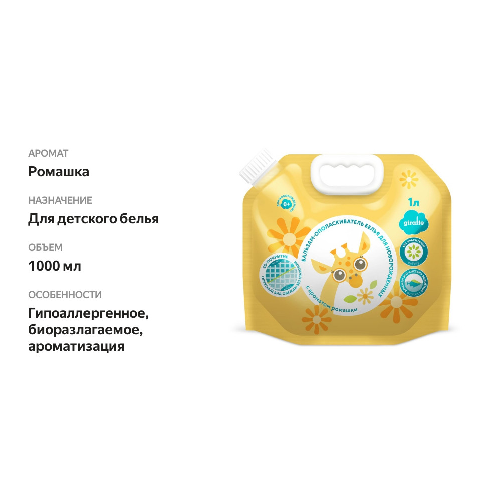 

Бальзам-ополаскиватель белья для новорожденных Lovular Giraffe 1000 мл