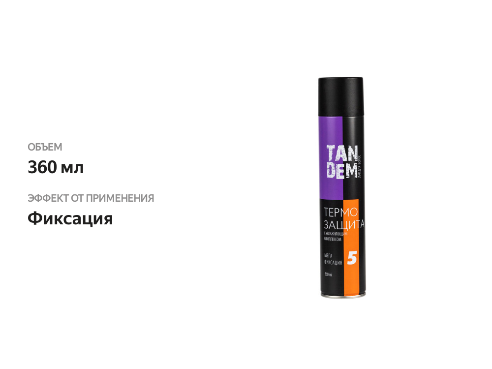 

Лак для волос Tandem Термозащита Сильная Фиксация 5 360 мл